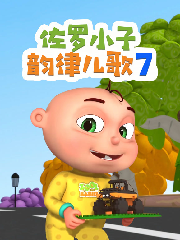 佐罗小子韵律儿歌第7季