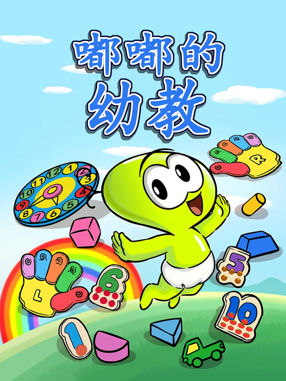 嘟嘟的幼教带孩子开启学前认知