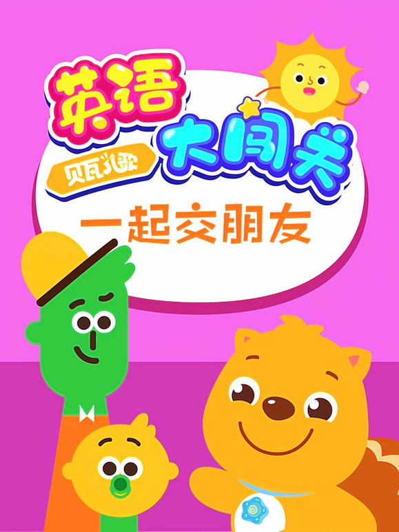 贝瓦儿歌英语语大闯关一起交朋友