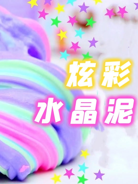 炫彩水晶泥