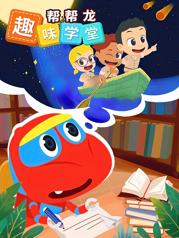 帮帮龙趣味学堂