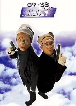 亚李爸爸两个大盗粤语