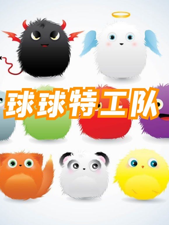 球球特工队