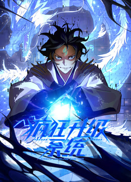 疯狂升级系统动态漫画画