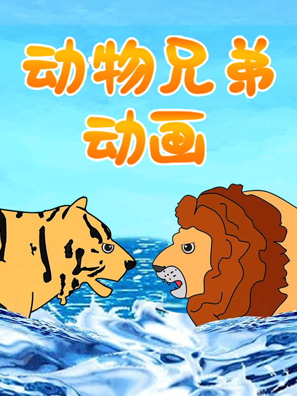 动物兄弟动画