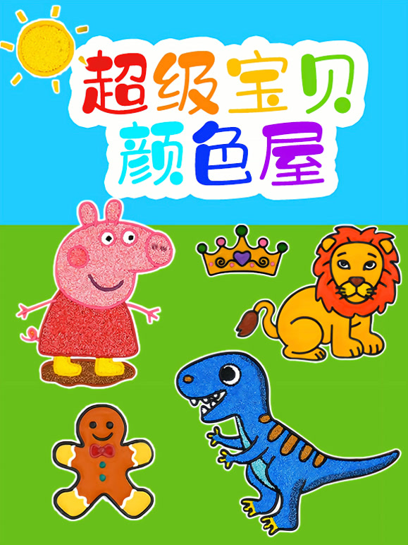超级宝贝颜色屋