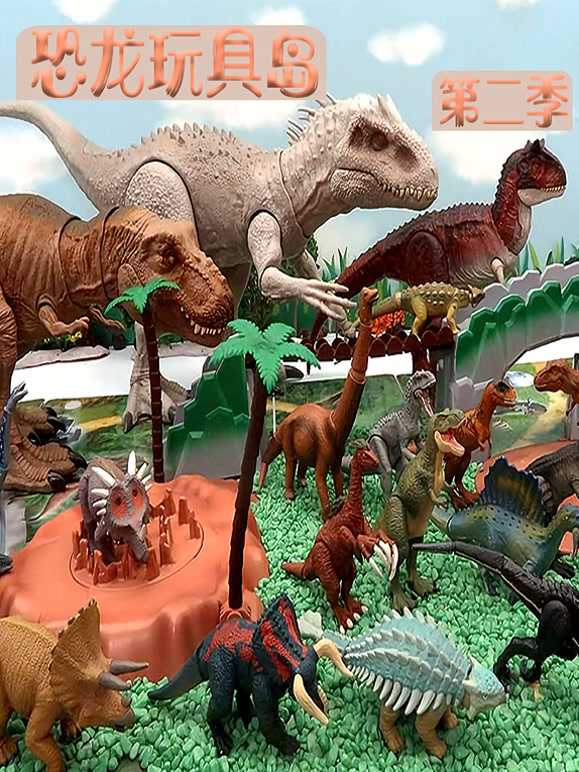 恐龙玩具岛第2季