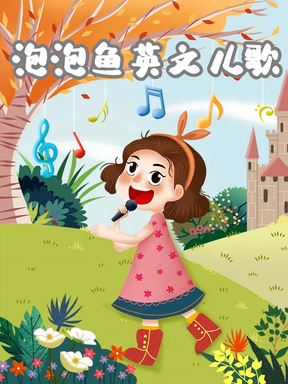 泡泡鱼英语文儿歌