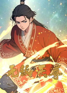 无敌天尊动态漫画画