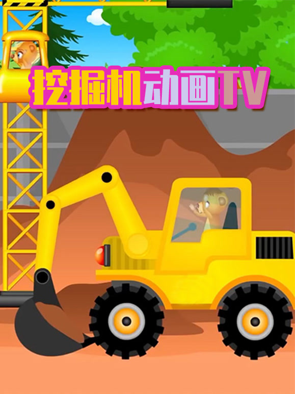 挖掘机动画TV