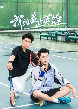 我的盖世英语雄2