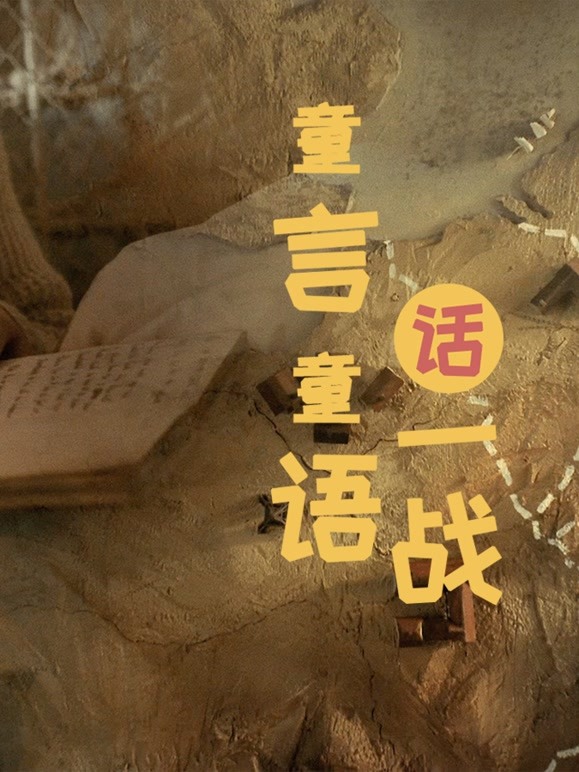 童言童语话一战第1季