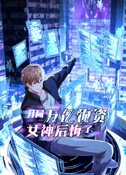 开局万亿物资女神后悔了动态漫画画