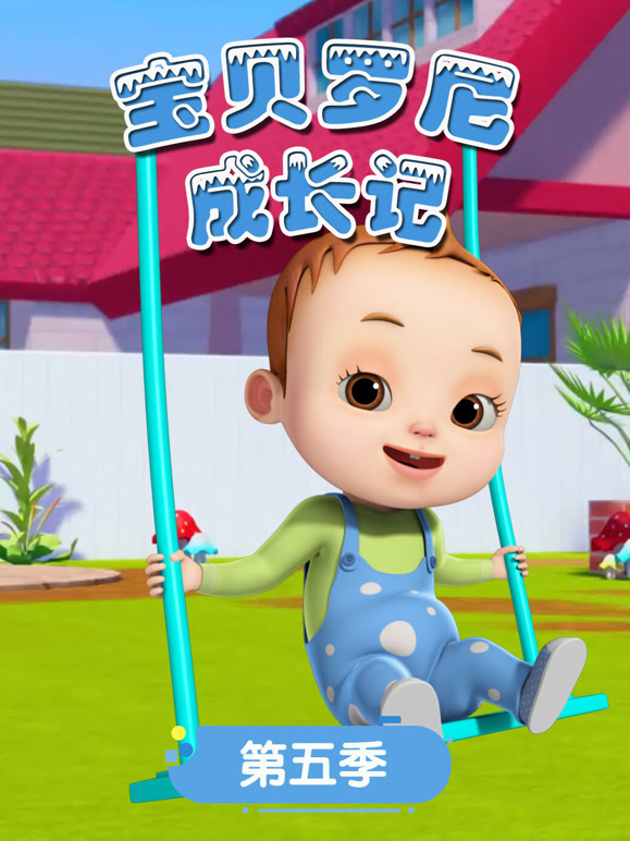 宝贝罗尼成长记第5季