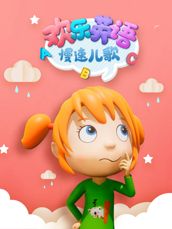 欢乐英语语慢速儿歌