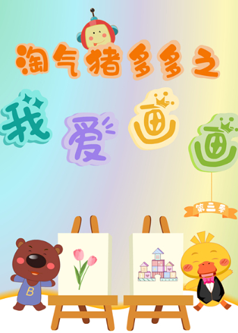 淘气猪多多之我爱画3