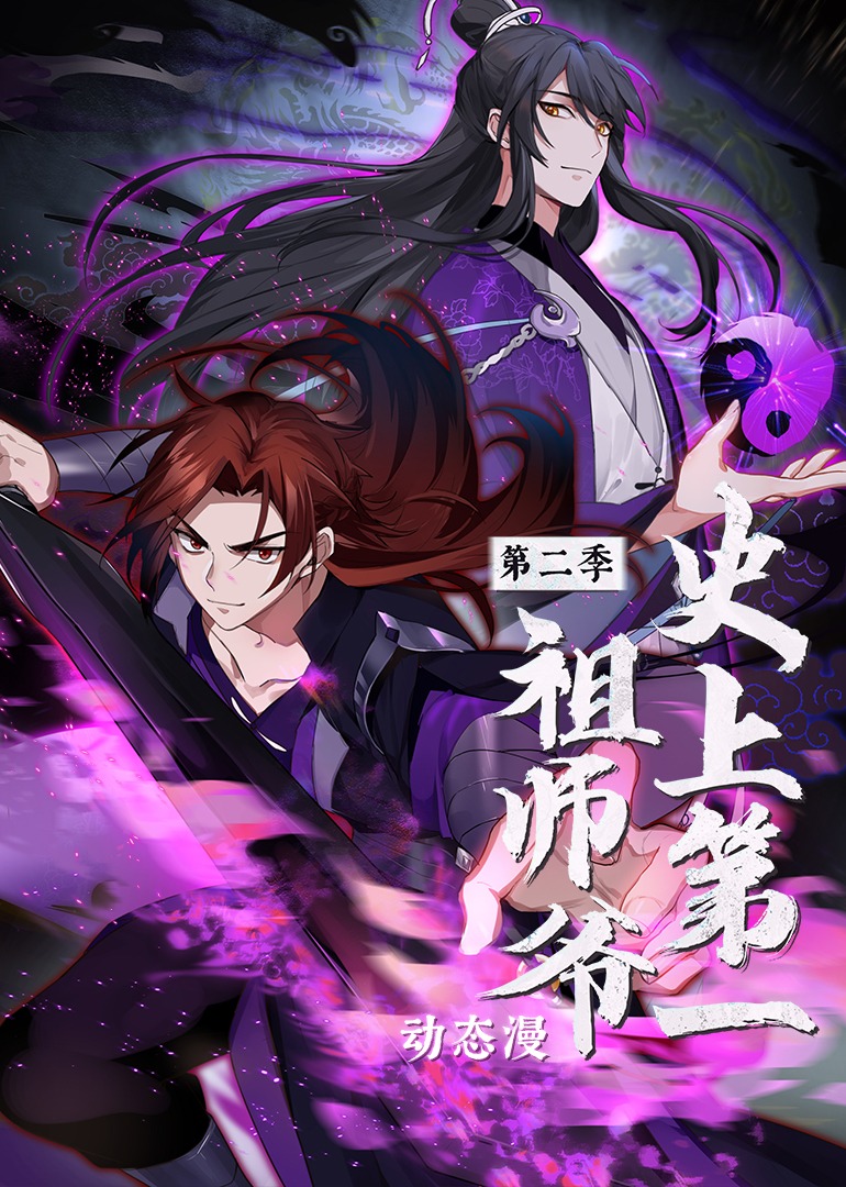 史上第一祖师爷2动态漫画画
