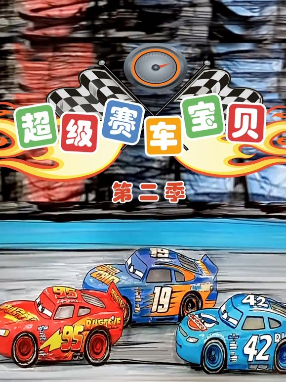 超级赛车宝贝第2季