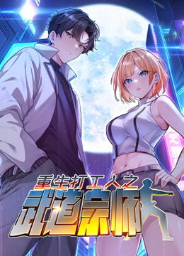 重生打工人之武道宗师动态漫画画1