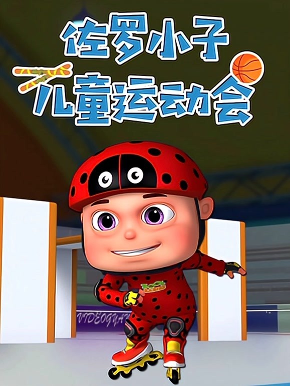 佐罗小子儿童运动会