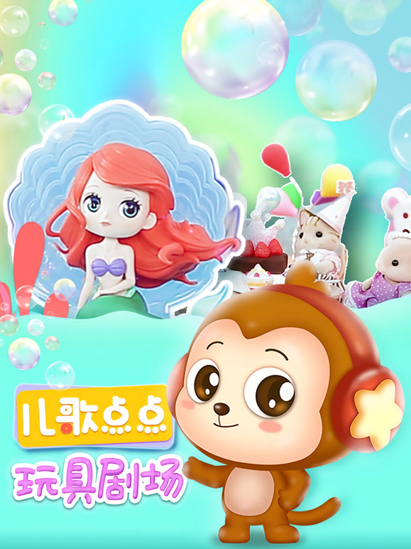 儿歌点点玩具剧场
