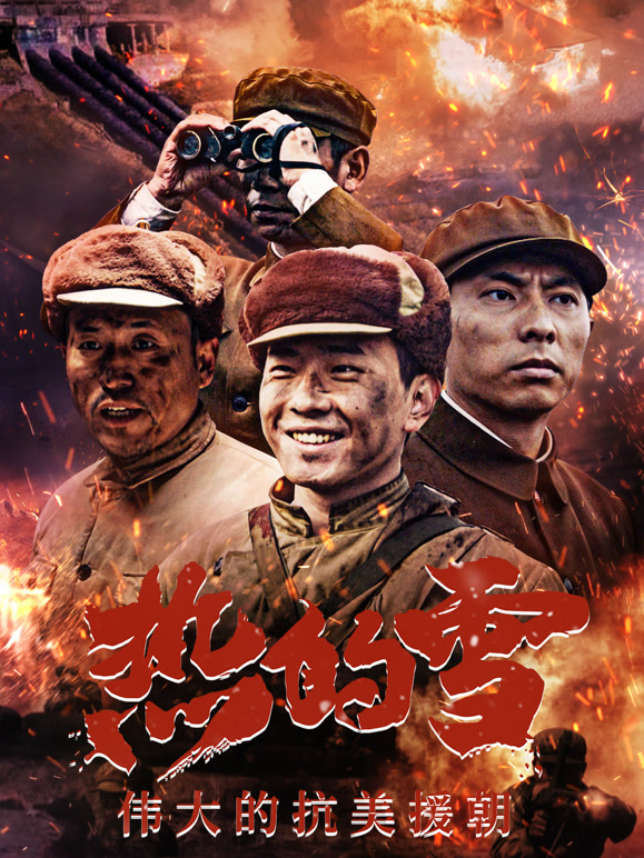 热的雪真实版长津湖