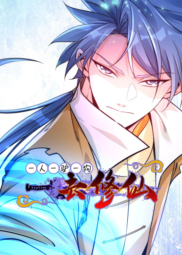 一人一驴一狗去修仙动态漫画画