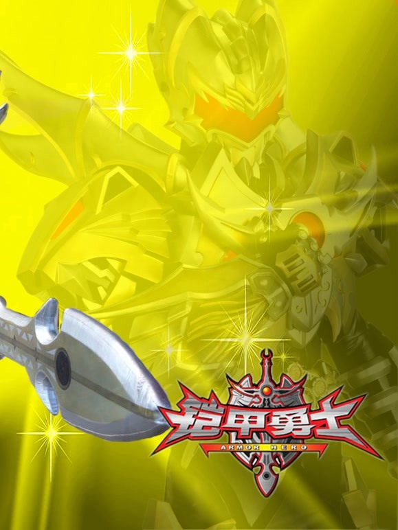 铠甲勇士第一部速看版