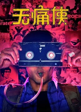 无痛侠英语语版