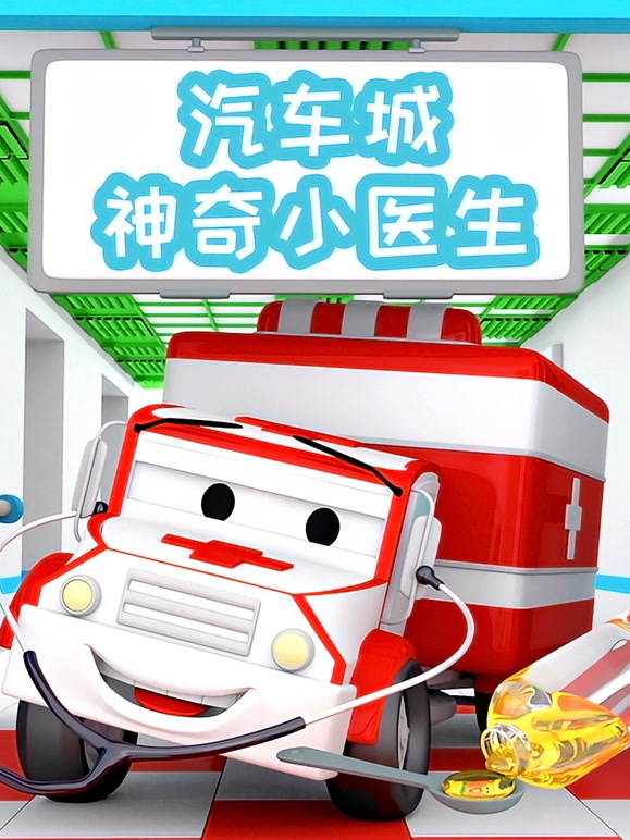 汽车城之神奇小医生