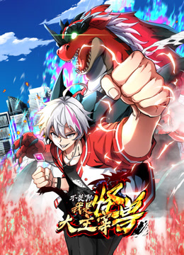 我是怪兽大主宰动态漫画画