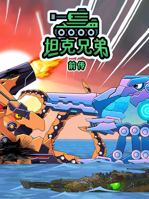 坦克兄弟前传