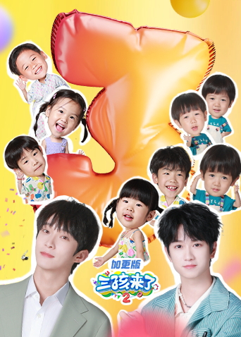 三孩来了2加更版