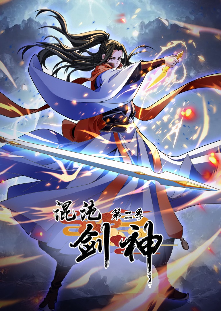 混沌剑神2动态漫画画