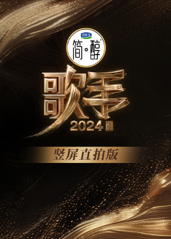 歌手竖屏直拍版