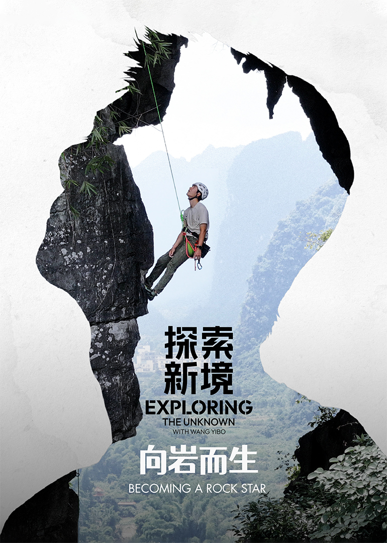 探索新境特别篇向岩而生