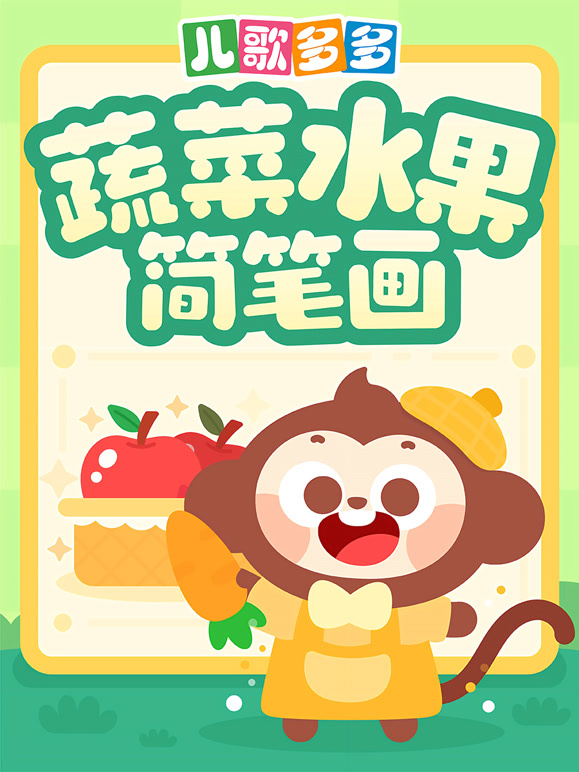 多多蔬菜水果简笔画