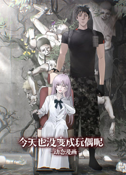 今天也没变成玩偶呢动态漫画画