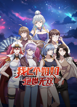 我七个姐姐绝世无双动态漫画画