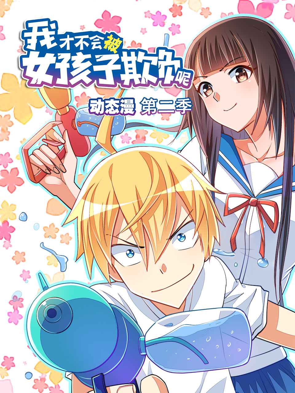 我才不会被女孩子欺负呢动态漫画画2