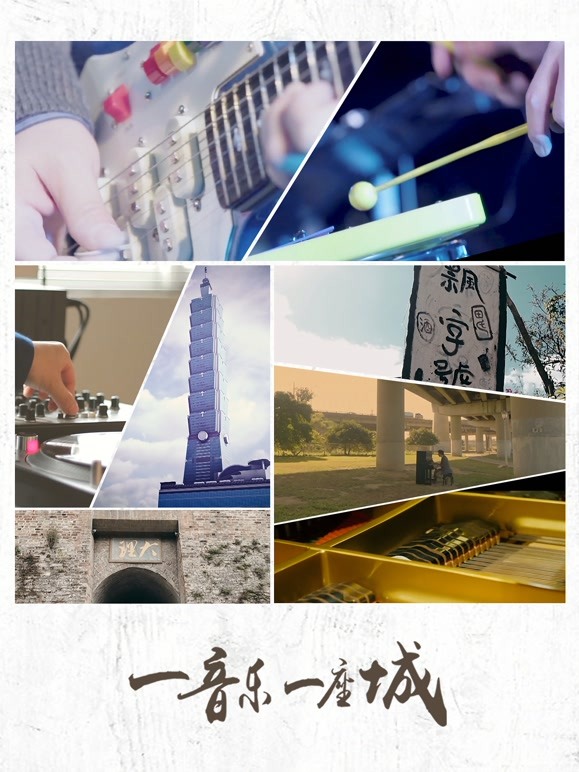 一音乐一座城