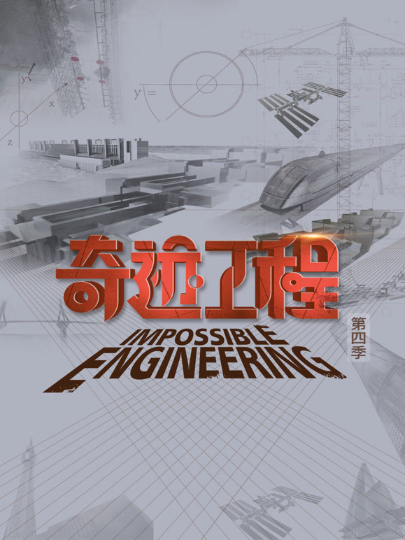奇迹工程第4季