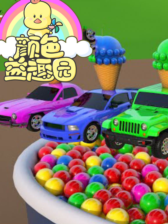 颜色益趣园第三十季