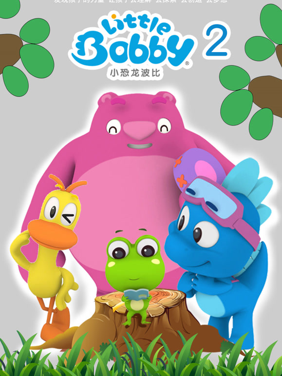 小恐龙波比第2季