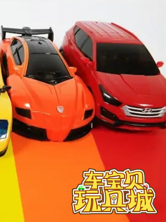 车宝贝玩具城第3季