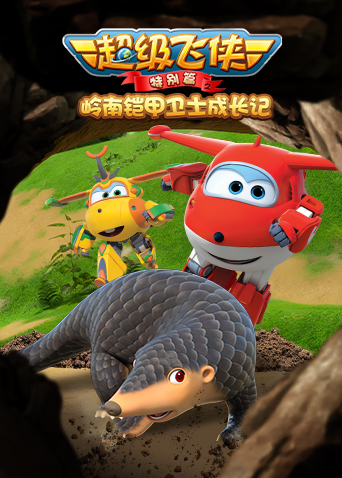 超级飞侠特别版之岭南铠甲卫士成长记