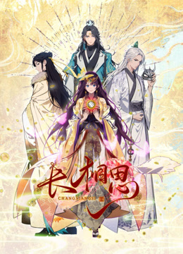 长相思动态漫画画