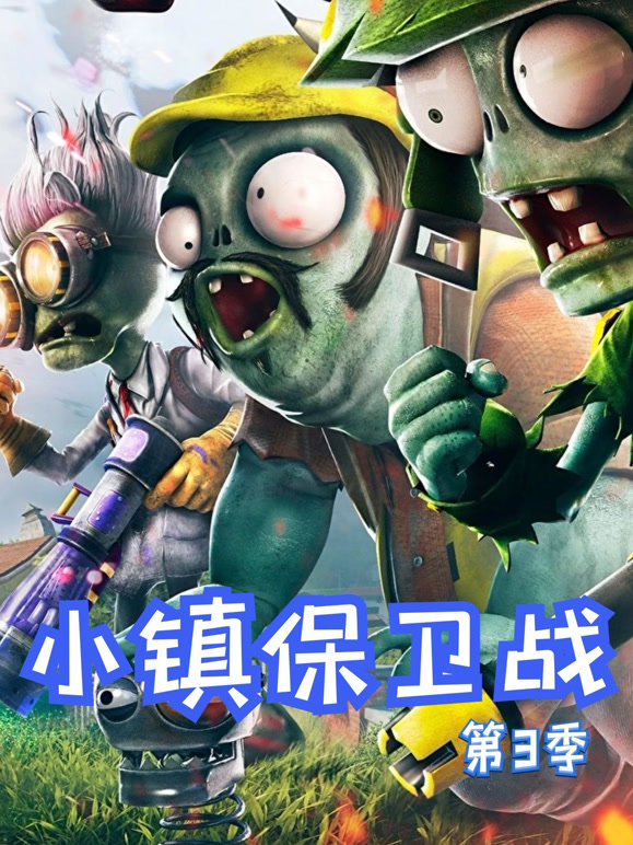 小镇保卫战第3季