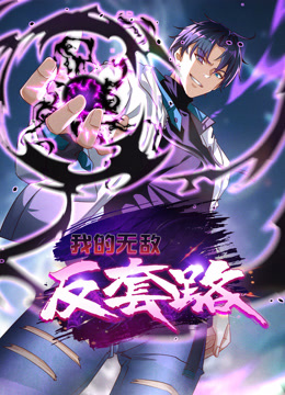 我的无敌反套路动态漫画画