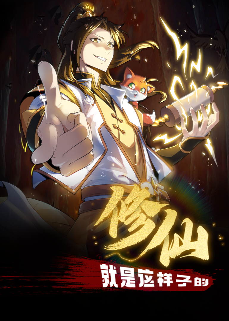 修仙就是这样子的动态漫画画